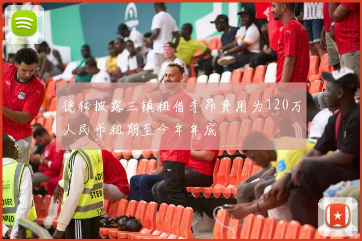 德转披露三镇租借李昂费用为120万人民币租期至今年年底