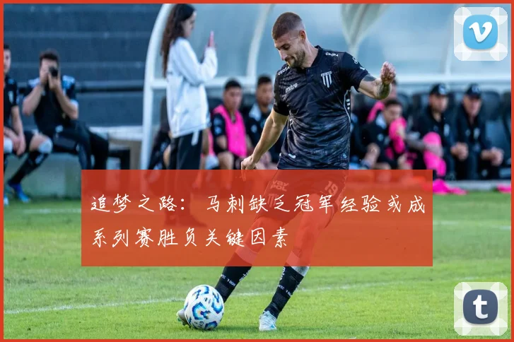 追梦之路：马刺缺乏冠军经验或成系列赛胜负关键因素