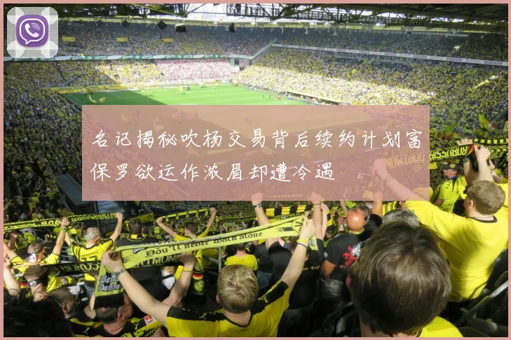 名记揭秘吹杨交易背后续约计划富保罗欲运作浓眉却遭冷遇