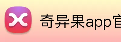 奇异果app官网入口 logo